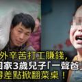 在外辛苦打工賺錢，過節回家3歲兒子「一聲爸」，我氣得差點掀翻菜桌！