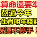 比算命還要準！熬過今年，這4個生肖明年錢財盡收，好運不停手！