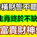 不發橫財誓不罷休！3生肖終於不缺錢做富貴財神爺！