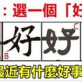 心理測試：你最近有好事要發生了，選個好字看看是什麼好事！