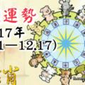 十二生肖本週運勢2017年(12.11—12.17)