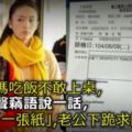 鄉下親媽吃飯不敢上桌，婆婆低聲竊語說一話，我拿出「一張紙」，老公下跪求饒！