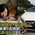 我媽照顧我坐月子養孩子，我送「豪車」去感恩，她大罵轟我出門！