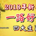 2018年新年後一路好運的四大生肖！