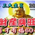 恭喜這3大生肖2018年財產興旺，有才有福60年！