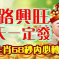 財路興旺，今天一定發！上榜生肖68秒內必轉！