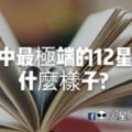 愛情中最極端的12星座什麼樣？