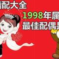 屬相婚配大全：1998年屬虎的最佳配偶