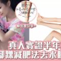 懶人減肥每日必做3分鐘！日本美魔女出書分享扭腳踝減肥半年瘦33磅
