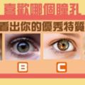 歐美網友瘋傳！選一個你喜歡的瞳孔～看出你的優秀特質！