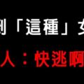 「遇到她，簡直比鬼還要可怕！」12星座男人看到「這種」女生真的只想逃！