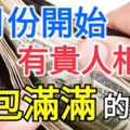 2月份開始有貴人相助，荷包滿滿的三個生肖！