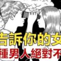 請告訴你的女兒：這三種男人絕對不能嫁！