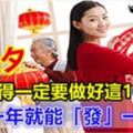 年除夕，記得一定要做好這10件事！新的一年就能「發」一整年！