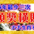 2018年最少三次，頭獎橫財，六大生肖不得了！