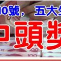 2月10號，中頭獎率99.9%的五大生肖