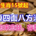 這五大生肖15號起財源四面八方湧來，腰包愈來愈鼓，存款多多！