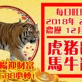 今天2月14日,每日旺財提示：虎豬鼠猴，馬牛龍雞。財氣順暢迎財富！留言29688必轉！