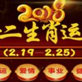 准！十二生肖本週運勢2018年(2.19—2.25)必轉