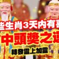 這些生肖3天內有喜事，有中頭獎之運！