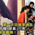 結婚3年，第一次回娘家過年，4天後，手機「屏幕」一亮，老公要跟我離婚！