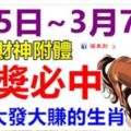 頭獎必中！3月5.6.7日3天財神附體，橫財大發大賺的生肖！