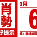 生肖運勢，天天好提示（3月6日）