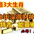 恭喜這3大生肖，2018年深得財神關照，財運特吉，能喜獲豐收