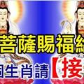 3月菩薩賜福給你，這6個生肖請「接喜」!