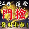 3月24號後，這六個生肖開門撿錢，想不發財都難！