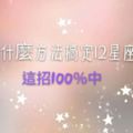 該用什麼方法，搞定12星座男人，100%中～！