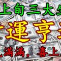 4月上旬三大生肖走好運，財運亨通，福氣滿滿，喜上眉梢