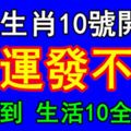 財富到生活10全10美！3大生肖10號開始財運發不停