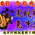 4月10日，今日我最旺！虎蛇雞狗兔牛鼠羊！【22688】越早打開越靈驗！點個贊吧！