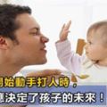 當孩子開始動手打人時，你的反應決定了孩子的未來！