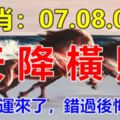 這幾個生肖：07.08.09號3天內天降橫財，你的好運來了，錯過後悔30年！