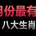 7月份，這八大生肖，最有錢！