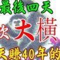 6月最後四天，5大生肖橫財運最好。