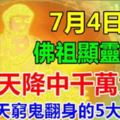 7月4日後，佛祖顯靈保佑，財從天降中千萬大獎，未來7天窮鬼翻身的5大生肖！