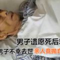 男子遺願死後想回家親人竟拋棄斷絕聯系！（上）