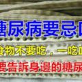 糖尿病要忌口！尤其這幾種食物不要吃，一吃血糖飆升，一定要告訴給身邊的糖尿病人！