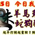 7月25日，今日我最旺！羊馬兔猴蛇狗豬鼠！【77888】越早打開越靈驗！點個贊吧！