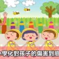 幼兒園小學化對孩子的傷害到底有多大？