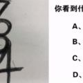 心理測試：你看到什麼數字？看出你的真實性格如何！