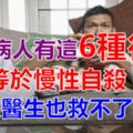 糖尿病人有這「6種行為」，等於慢性自殺！不改正，醫生也救不了你！