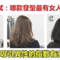 心理測試：哪款髮型最有女人味？測測你吸引異性的指數有多高！