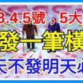 8月3.4.5號成功轉運，3天內必發一筆橫財，今天不發明天必發，由窮轉富，腰纏萬貫5大生肖