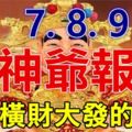 8月7.8.9日財神爺報喜，必能橫財大發，家財萬貫的生肖！