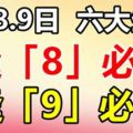 8月8、9號兩天，6大生肖橫財運最旺，逢8必發，逢9必有！