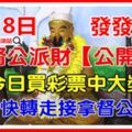 8月8日，拿督公送財日！接了買彩票肯中大獎，轉走必發發發，必旺！